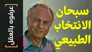 {عرفوه بالعقل}(32) سبحان الانتخاب الطبيعي