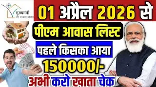 PM Awas Yojana 2026 Update | नई लाभार्थी सूची जारी | आवास योजना की नई जानकारी |मिलेंगे ₹240000
