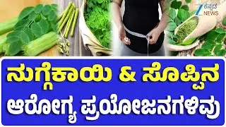 Drumstick Health Benefits | Good Life | ಸಮೃದ್ಧ ಫೈಬರ್&zwnj; ಮೂಲ.. ಚಯಾಪಚಯ ಹೆಚ್ಚಳ