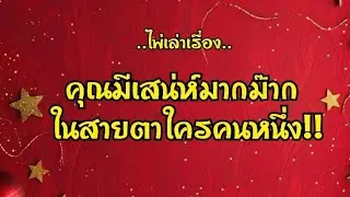 ไพ่เล่าเรื่อง📕คุณมีเสน่ห์มากม๊าก ในสายตาใครคนหนึ่ง!!❤️❤️😍😍🤵👰‍♂️#ไพ่Tarot#ไพ่ยิปซี🀄🎴