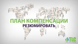 ПЛАН КОМПЕНСАЦИИ РЕЗЮМИРОВАТЬ