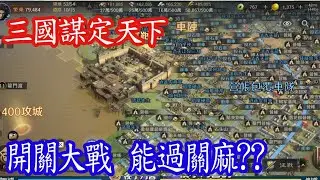 神威🔴三國謀定天下｜ 【今天兩點 首度 開關 能不能打贏百萬大軍關卡🔥 第5伺服器 三顧茅廬  一起來觀戰🔥