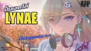 [F2P] ปั้นเอคโค่ให้แฟน+สร้างถนนให้แฟนแว๊น(ก่อนที่แฟนอีกคนจะเข้า31นี้) | Wuthering Waves