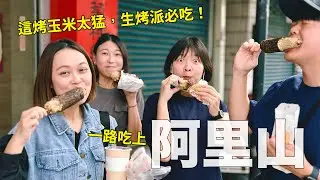嘉義中埔的烤玉米太猛啦，去阿里山看日出慶生，一路吃上阿里山～