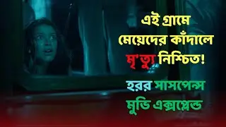 মানুষ কি সত্যিই ডাইনি হয়ে যেতে পারে? | Bulbul Movie Explained in Bangla | Horror Thriller Explained