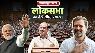 Parliament Monsoon Session 2024 Lok Sabha: संसद का बजट सत्र लोकसभा | PM Modi | Rahul Gandhi