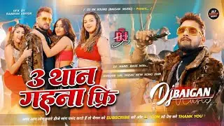 // Dj Baigan Music | Teen Than Gahna Free Ba #Dj Song | 3 than khesari lal new viral dj remix song