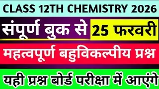 कक्षा-12 रसायन विज्ञान महत्वपूर्ण बहुविकल्पीय प्रश्न🔥| Class 12th Important MCQ Questions 2026