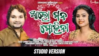 Alo Mana Mohini | Studio Version | ଆଲୋ ମନ ମୋହିନୀ | Humane Sagar | Antara Chakraborty | New Odia Song