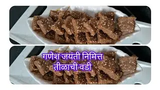 तोंडात टाकताच विरघळनारी, वेगळ्या पद्धतीने बनवलेली तिळगुळाची वडी #dwarkaskitchen #vegrecipe  