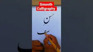 Smooth Calligraphy for dear beginners #arabic #nastaleeq #relaxingart #urducalligraphy #nastaleeq