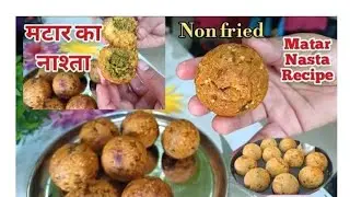 मटार चा टेस्टी टेस्टी नास्ता बनवा बिना तळता |Nasta Recipe |Matar ka Nasta |Snacks 