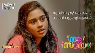 സ്വാമിയേട്ടൻ്റെ ഫേവറൈറ്റ് പോൺ ആക്ട്രസ്സ് ആരാ..? | Irshad Ali | Vijeesh | Nalla Samayam | Saina Play
