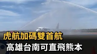 國籍航空啟動「雙首航」 高雄台南直飛日本熊本－民視新聞