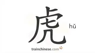 Как пишется 虎 (hǔ) &ndash; тигр &mdash; порядок черт, ключ, примеры и произношение
