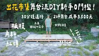 鄉下辦活動免煩惱？「出花板模流」DIY舞台：成本最低、速度最快、技術門檻0！