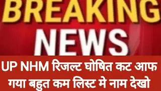 Up Nhm 17000+ रिजल्ट आ गया/Up Nhm 17000 Result Out/Up Nhm रिजल्ट घोषित/Nhm Latest News Today