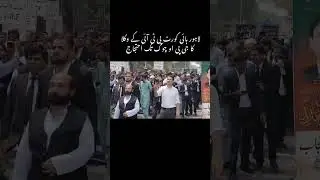 Advocates ka GPO station ki taraf ahtjaaj || PTI lawyers strike against government #advocate #fyp