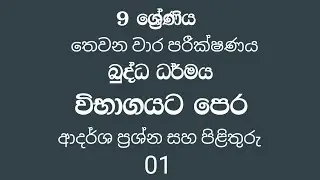 Grade 9 Buddhism Third term test Questions and Answers.