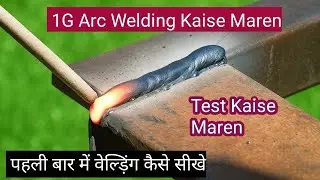 1g arc welding | Stick welding | 1g वेल्ड़िंग कैसे करें