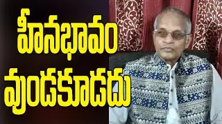 Tatavarthi Veera Raghava Rao || హీనభావం వదలండి