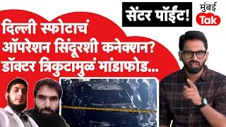 Delhi Blast Red Fort : Operation Sindoor चा बदला घेण्याचं सुरू होतं प्लॅनिंग? कसा उधळून लावला प्लॅन?