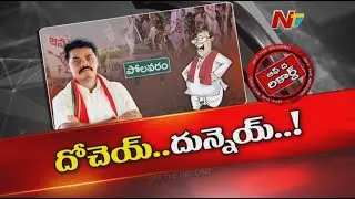 పోలవరం ఎమ్మెల్యే Balaraju విశ్వరూప ప్రదర్శన..! ప్రతి పనికి పర్సంటేజ్ ఫిక్స్..? | Polavaram | OTR|Ntv