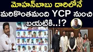 మోహన్&zwnj;బాబు దారిలోనే మరికొంతమంది YCP కి గుడ్ బాయ్ | Mohan Babu | BJP? | Maro Konam | Episode 278