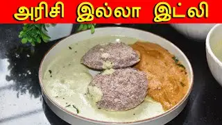 Arisi ilatha idli | Healthy Breakfast | #highproteinidli | #diabetesfriendly | #noriceidli