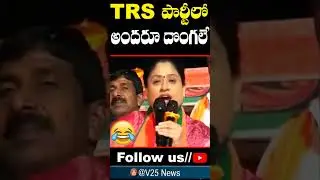 BJP Vijayashanti Slams KCR and TRS leaders # V25 News