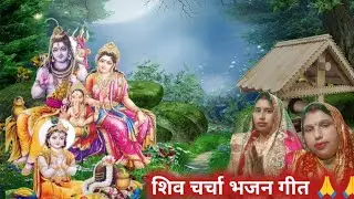 शिव चर्चा गीत 🙏🙏 साझावा सबेरे दुपहरिया हो गंगा मारेली लहरिया #song #देहाती #shiv bhajan #shiv 