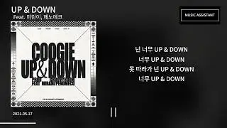 쿠기 (Coogie) - UP & DOWN (Feat. 미란이, 페노메코) 가사 lyrics