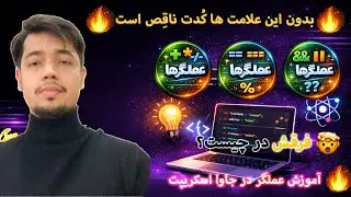 عملگر ها در جاوا اسکریپت درس 4  operators in js le4