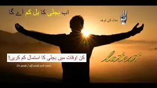 Bijli(Electricity) ka bill ab aega kam | Latest: bilji kin auqat me kam istamal kerein | timings