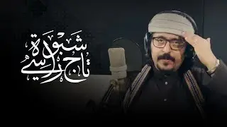 شبوة تاج رأسي للفنان عبود خواجة