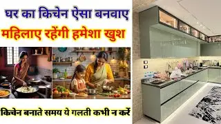 घर का किचेन ऐसा बनवाए महिला रहेगी हमेशा खुश #kitchen #modular kitchen #construction #