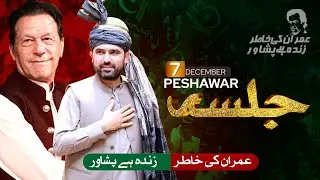 Peshawar Jalsa &mdash; December 7 | A Massive Show of Support for Imran Khan