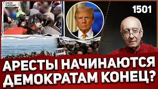 Как Трамп сажает элиту Обамы и спасает Европу