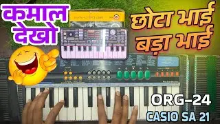 Impossible 🫥 ORG24 + CASIO SA 21 । छोटा भाई बड़ा भाई । अब कमाल देखो 