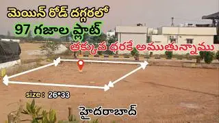 మెయిన్ రోడ్ దగ్గరలో  తక్కువ ధరకే  97 గజాల ప్లాట్అమ్మబడును కీసర exit no:8 దగ్గరలో  hyderabad