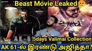 AK 61 Ajith Dual Role | இரண்டு வேடத்தில் அஜித் | Beast Leaked | Valimai 5days Collection | Vijay |VR