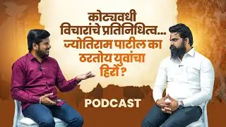 कमी वयात राजकीय क्षेत्रात यशस्वी प्रवास..!  ज्योतिराम पाटील | Podcast | Political
