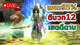 🔴Yulgang PC - แพทช์5% ตีบวกเซตดีดาบเซียน7