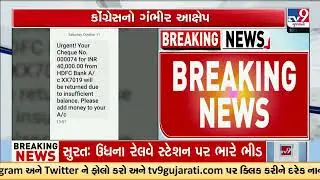 Congress alleges irregularities in speed cheque clearance process | Gujarat | TV9Gujarati