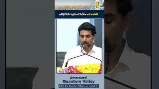 న్నోవేషన్ క్యాపిటల్ సిటీగా అమరావతి రూపాంతరం చెందబోతోంది #appolitics #telugunews #tvnxtnews #politics