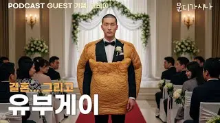 유부게이.. 계약결혼.. | 문시나7 E07-1