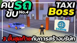 สอนทำภารกิจ TaxiBoss 2025 Ep.4  เลเวล 14 ถึง 16 สุดท้ายกับภารกิจสุดท้าทาย : Roblox Taxi Boss 🚕💨