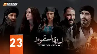 مسلسل ليلة السقوط الحلقة 23
