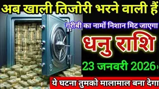 धनु राशि वालों 16 जनवरी अब खाली तिजोरी भरने वाली हैं गरीबी का नामों निशान मिट जाएगा। Dhanu Rashi 