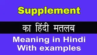 Supplement Meaning in Hindi/Supplement का अर्थ या मतलब क्या होता है.